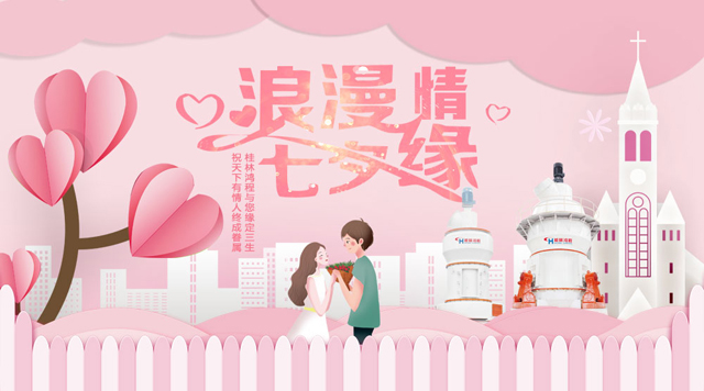 桂林鴻程祝福天下有情人幸福安康，長(zhǎng)長(zhǎng)久久！