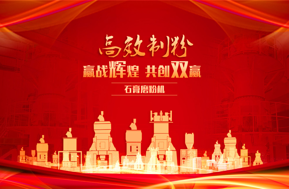 桂林鴻程石膏立式磨粉機，專業制粉，贏戰輝煌！