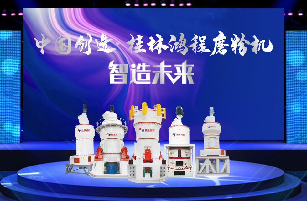 桂林鴻程磨粉機(jī)｜中國(guó)創(chuàng)造，智造未來！
