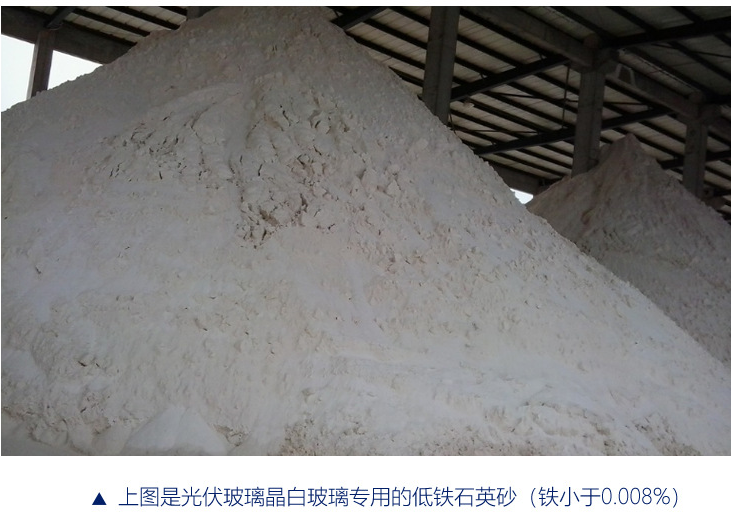 光伏玻璃晶白玻璃專用的低鐵石英砂(鐵小于0.008%)
