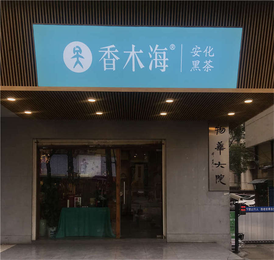 激烈的茶葉市場，黑茶加盟店如何見招拆招？