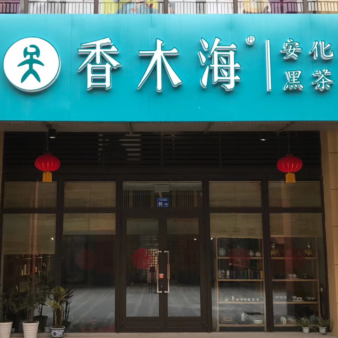 提升黑茶加盟店銷售業(yè)績的秘訣在這里！