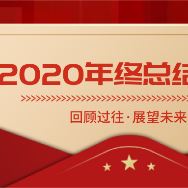 香木海：回首2020，乘風(fēng)破浪，砥礪前行！