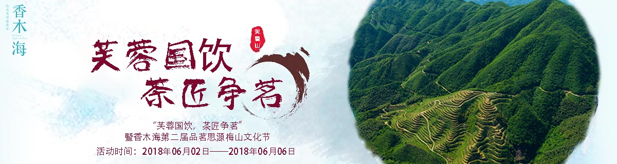 梅山文化節(jié)丨芙蓉國飲，茶匠爭茗，我們在梅城等您